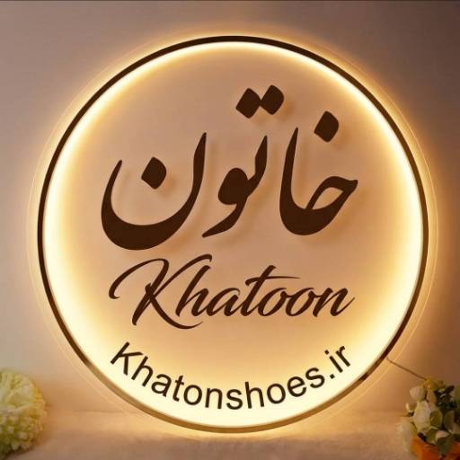 فروشگاه کفش خاتون